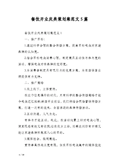 餐饮开业庆典策划案范文5篇