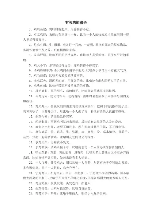 有关鸡的成语