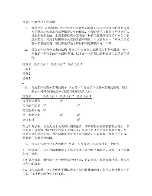 常规工作检查分工表范例