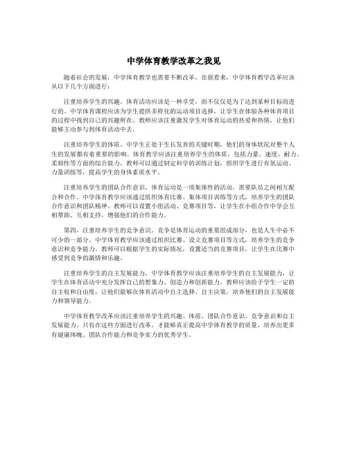 中学体育教学改革之我见