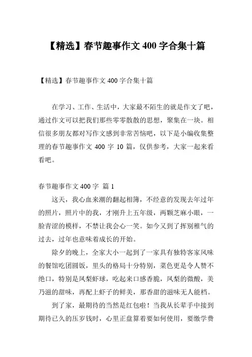 【精选】春节趣事作文400字合集十篇