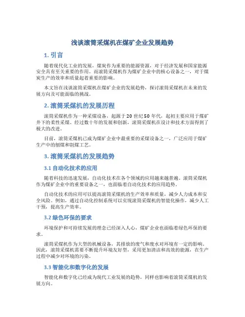浅谈滚筒采煤机在煤矿企业发展趋势
