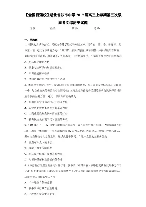 【全国百强校】湖北省沙市中学2021届高三上学期第三次双周考文综历史试题