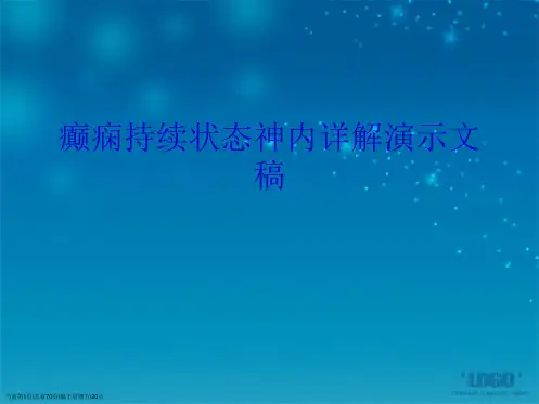 癫痫持续状态神内详解演示文稿