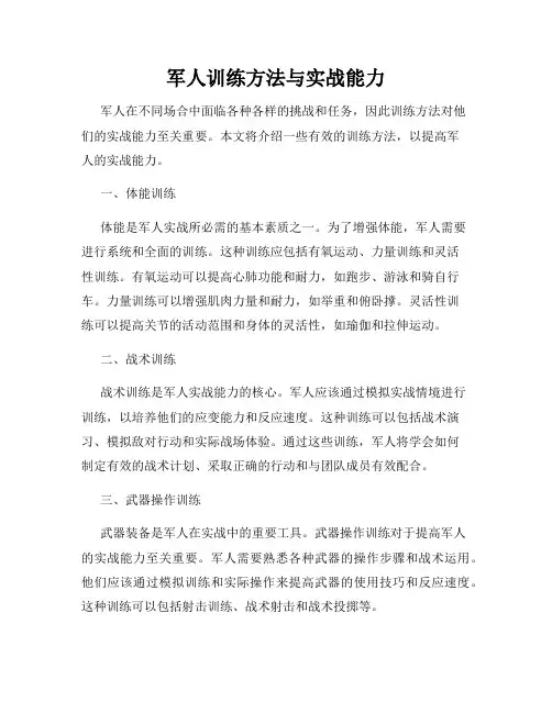 军人训练方法与实战能力