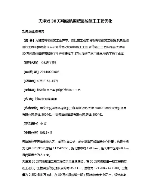 天津港30万吨级航道耙吸船施工工艺优化