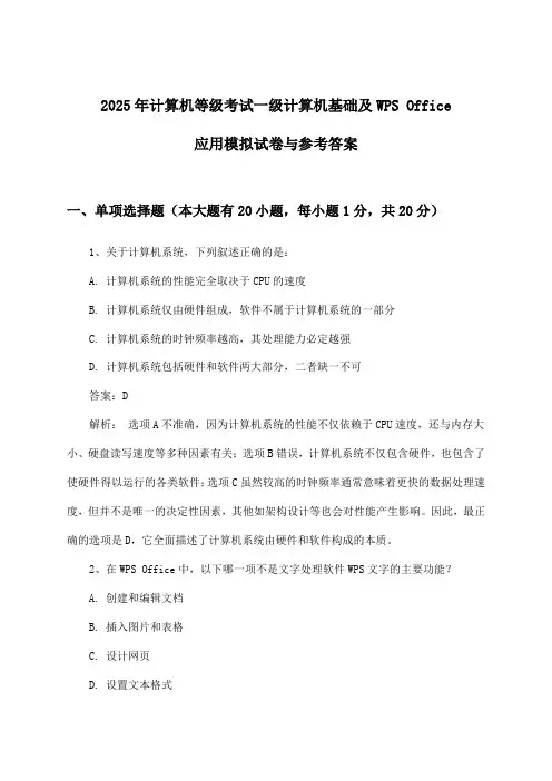 计算机等级考试一级计算机基础及WPS Office应用试卷与参考答案(2025年)