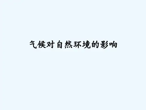 气候对自然环境的影响