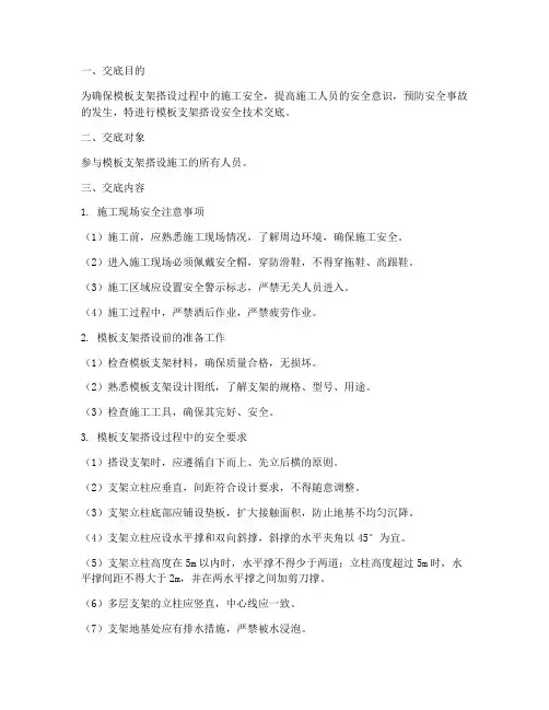 模板支架搭设安全技术交底模板