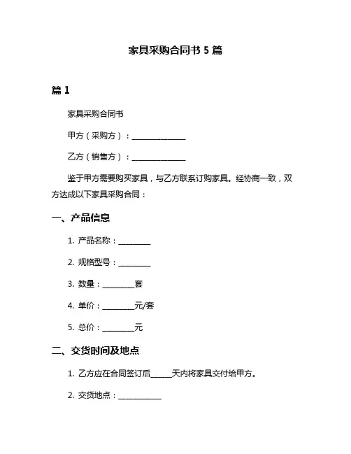 家具采购合同书5篇