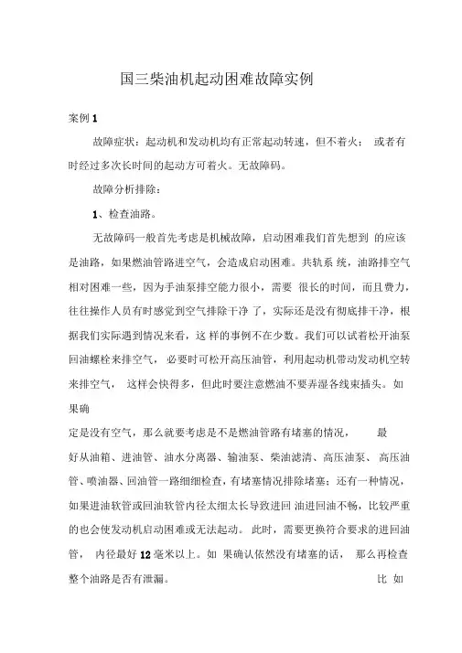 国三柴油机起动困难故障实例