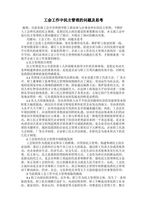 工会工作中民主管理的问题及思考