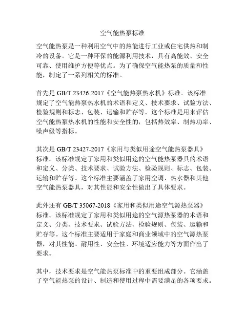 空气能热泵标准