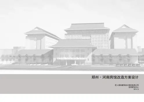 河南宾馆改造方案设计 2013.06