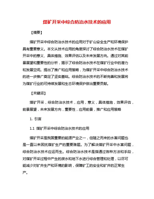 煤矿开采中综合防治水技术的应用