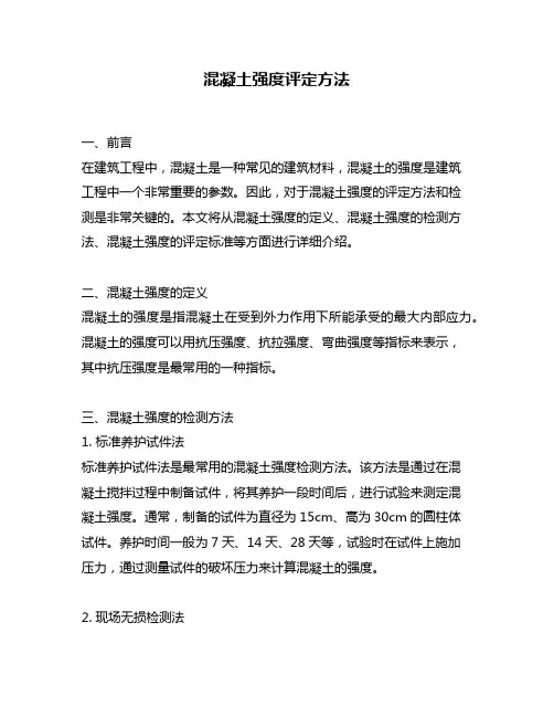 混凝土强度评定方法