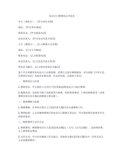电动大门维修协议书范本