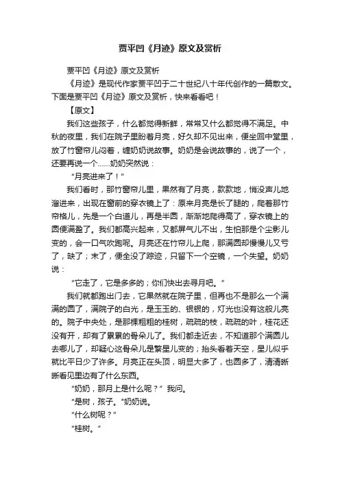 贾平凹《月迹》原文及赏析