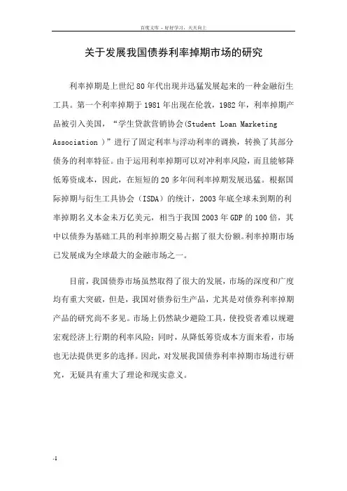 发展我国债券利率掉期市场的研究