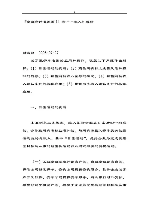 《企业会计准则第14 号——收入》解释