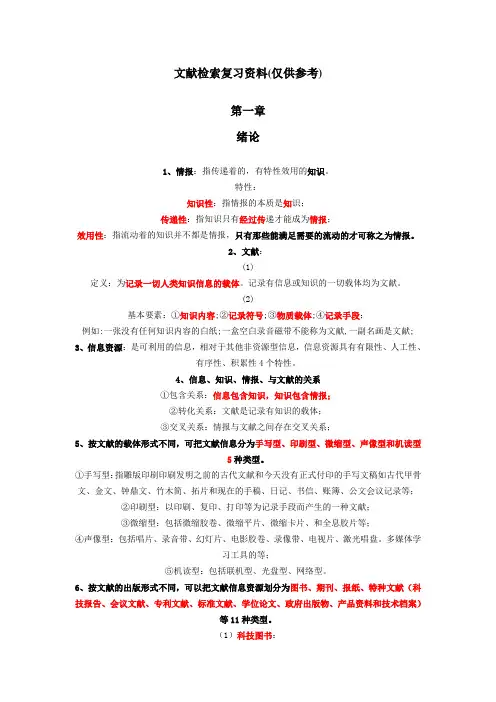 文献检索复习资料