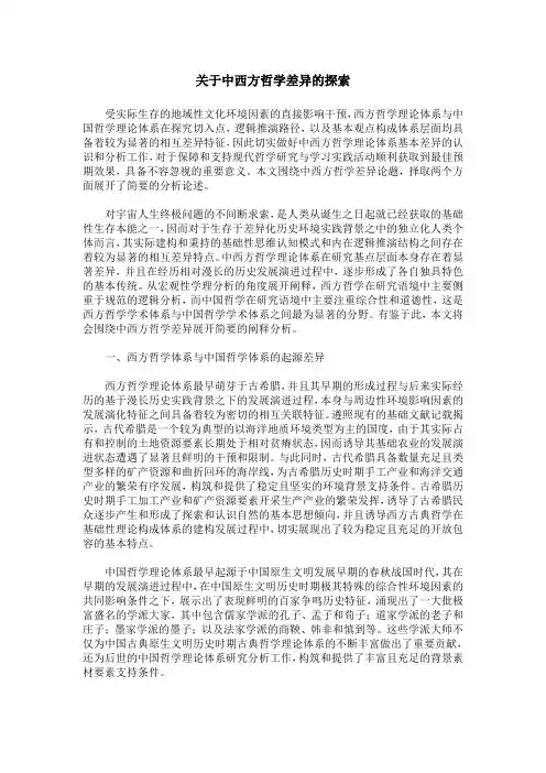 关于中西方哲学差异的探索