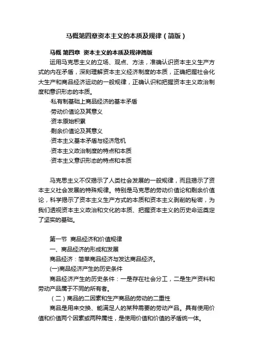 马概第四章资本主义的本质及规律（简版）