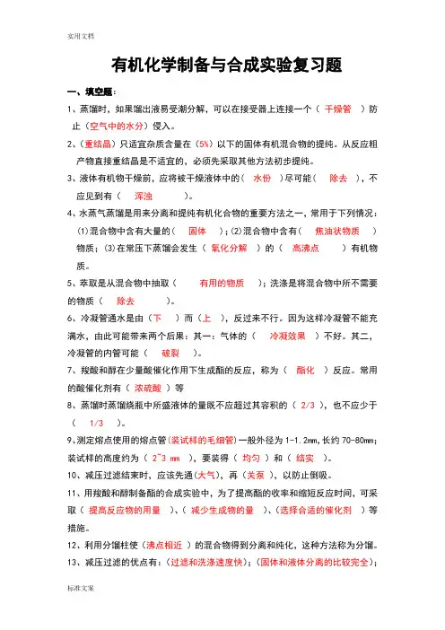 有机化学实验试题