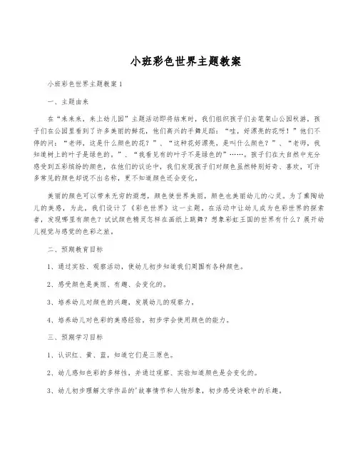 小班彩色世界主题教案