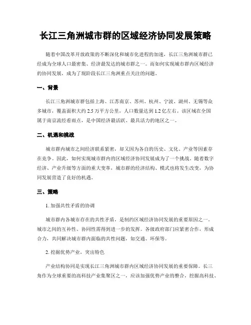 长江三角洲城市群的区域经济协同发展策略