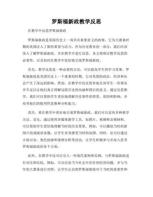 罗斯福新政教学反思