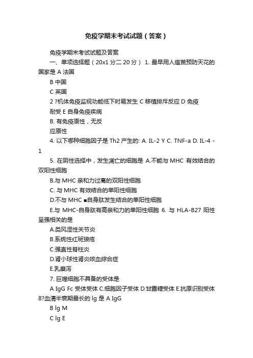 免疫学期末考试试题（答案）