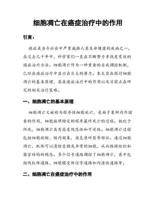 细胞凋亡在癌症治疗中的作用