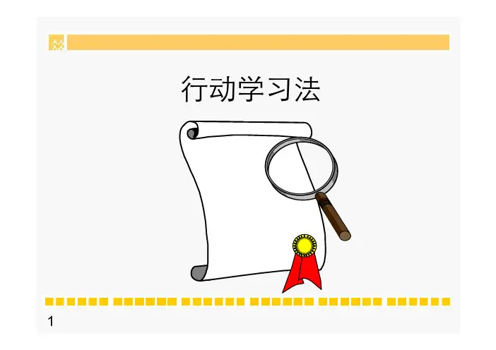 行动学习法