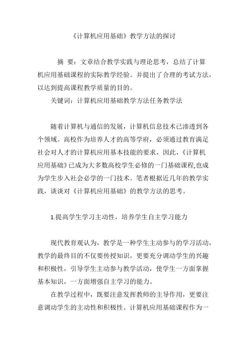 《计算机应用基础》教学方法的探讨