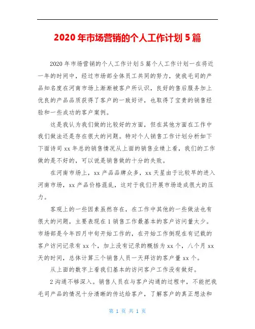 2020年市场营销的个人工作计划5篇