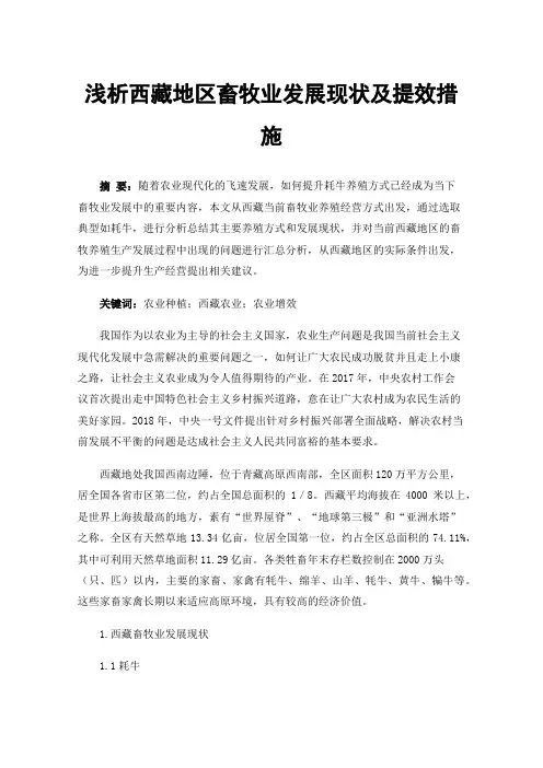 浅析西藏地区畜牧业发展现状及提效措施