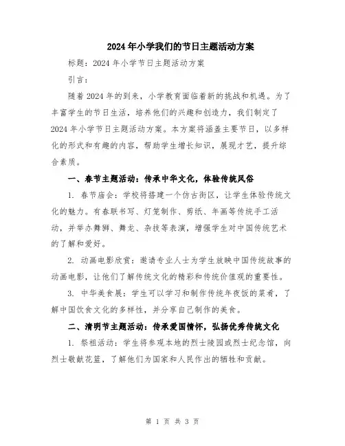 2024年小学我们的节日主题活动方案