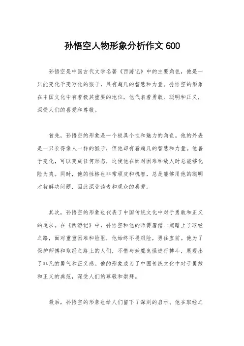 孙悟空人物形象分析作文600