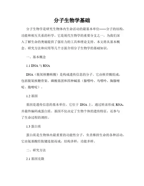 分子生物学基础