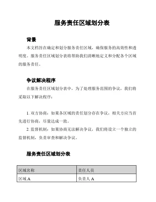 服务责任区域划分表