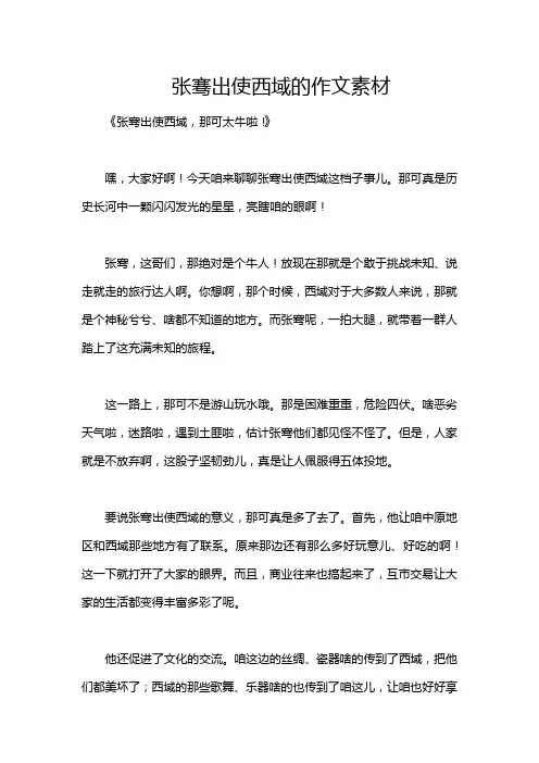 张骞出使西域的作文素材