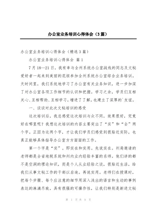 办公室业务培训心得体会(3篇)