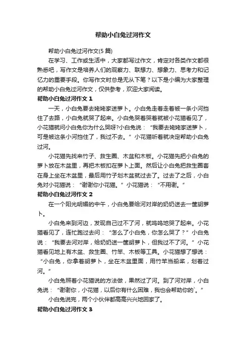帮助小白兔过河作文（5篇）