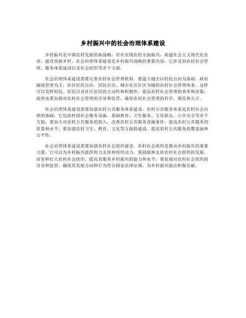 乡村振兴中的社会治理体系建设