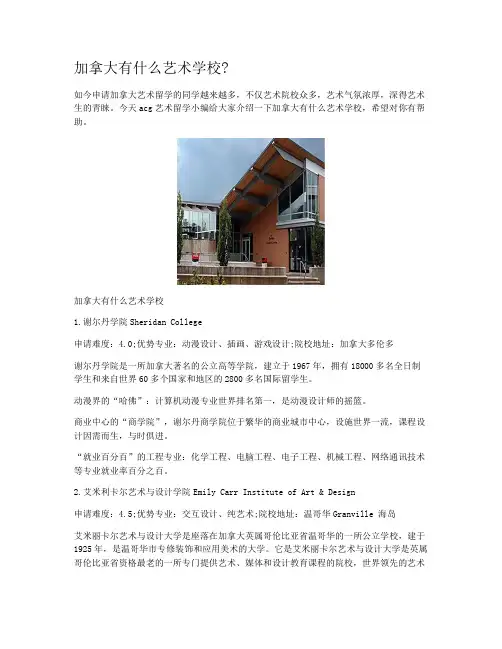加拿大有什么艺术学校?