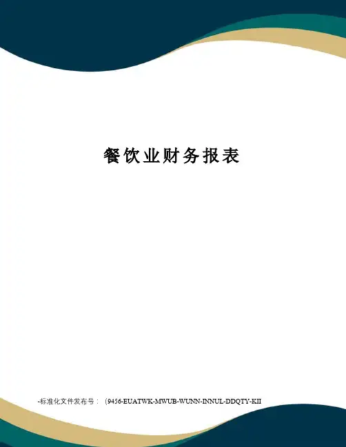 餐饮业财务报表