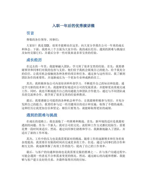 入职一年后的优秀演讲稿
