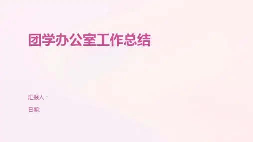 团学办公室工作总结