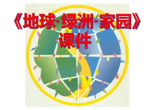 《地球·绿洲·家园》课件